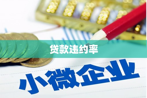 利州贷款违约率