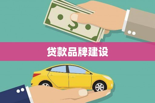 利州贷款品牌建设