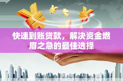 利州快速到账贷款，解决资金燃眉之急的最佳选择