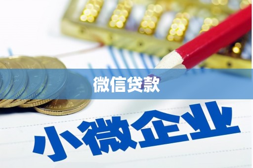 利州微信贷款