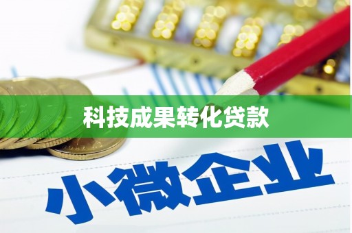 利州科技成果转化贷款