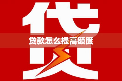 利州贷款怎么提高额度