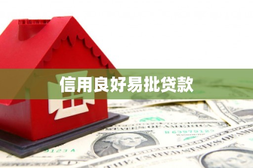 利州信用良好易批贷款