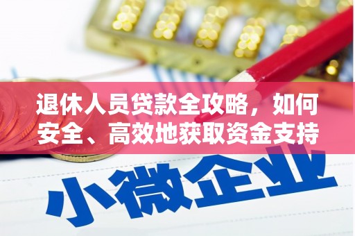 利州退休人员贷款全攻略，如何安全、高效地获取资金支持
