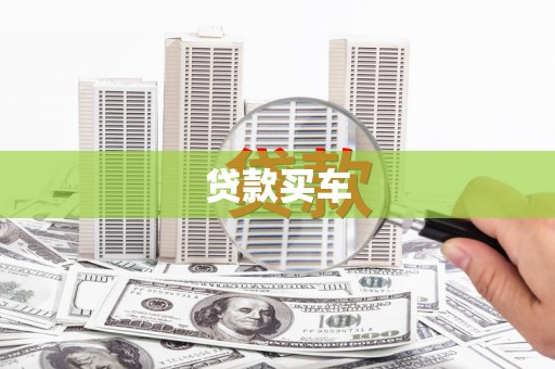 利州贷款买车