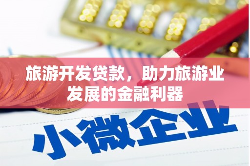 利州旅游开发贷款，助力旅游业发展的金融利器