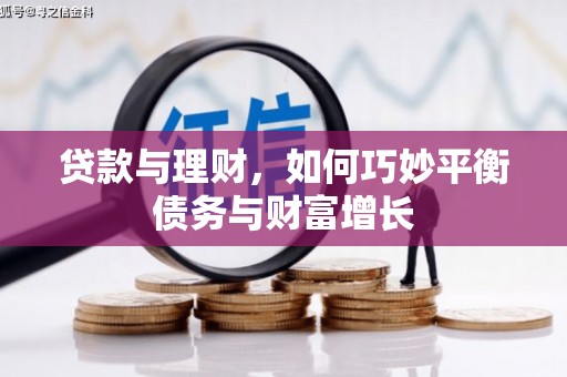利州贷款与理财，如何巧妙平衡债务与财富增长