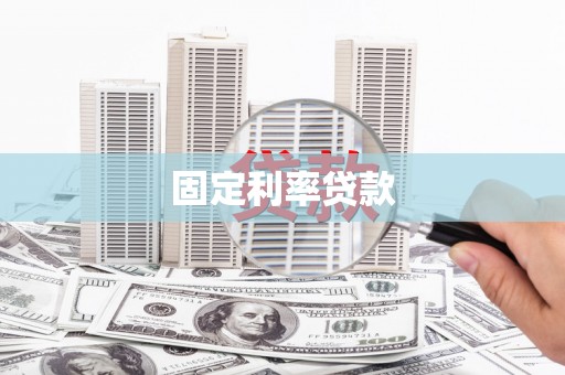 利州固定利率贷款