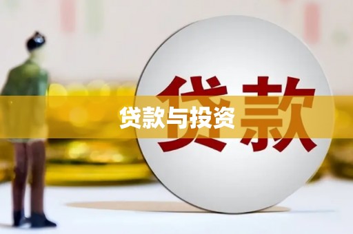 利州贷款与投资