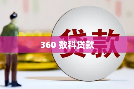 利州360 数科贷款