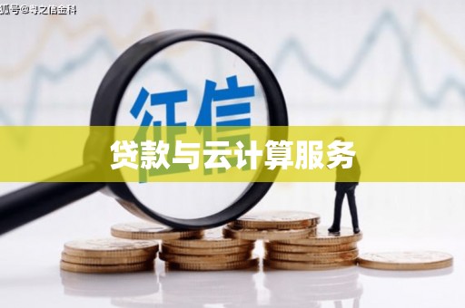 利州贷款与云计算服务