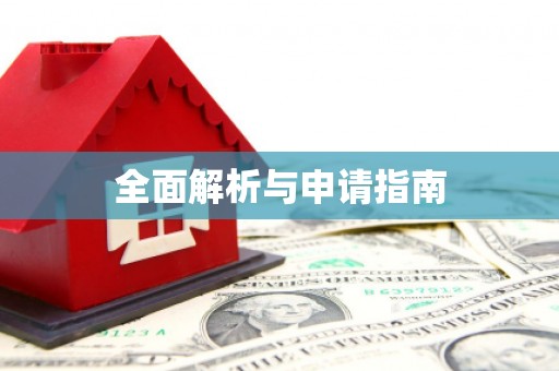 利州全面解析与申请指南