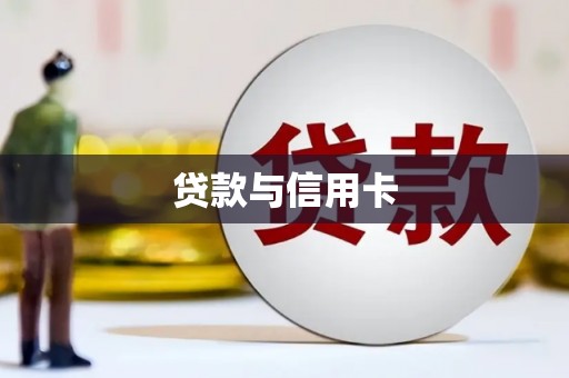 利州贷款与信用卡