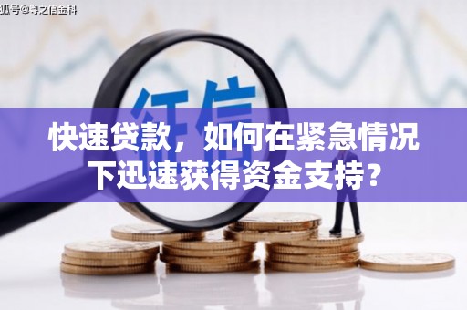 利州快速贷款，如何在紧急情况下迅速获得资金支持？