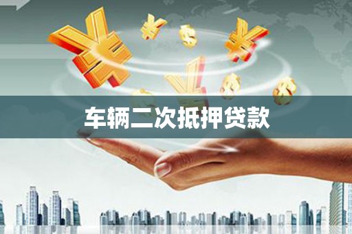 利州车辆二次抵押贷款
