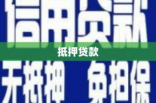 利州抵押贷款
