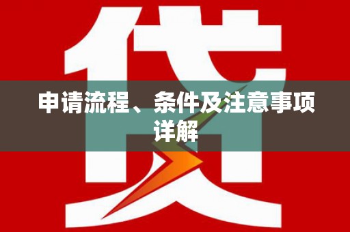利州申请流程、条件及注意事项详解