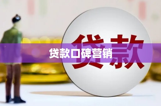 利州贷款口碑营销