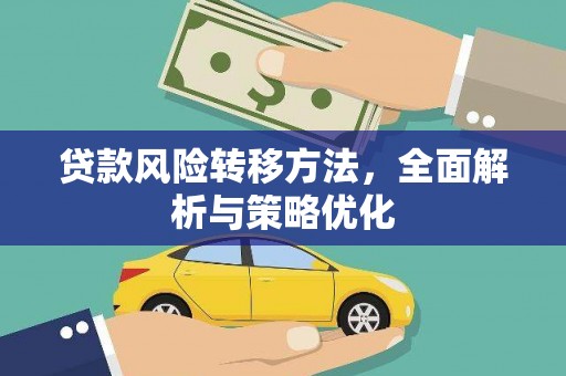 利州贷款风险转移方法，全面解析与策略优化
