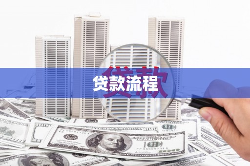 利州贷款流程