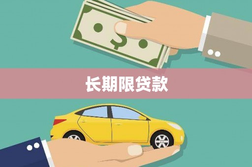 利州长期限贷款