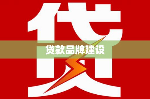 利州贷款品牌建设