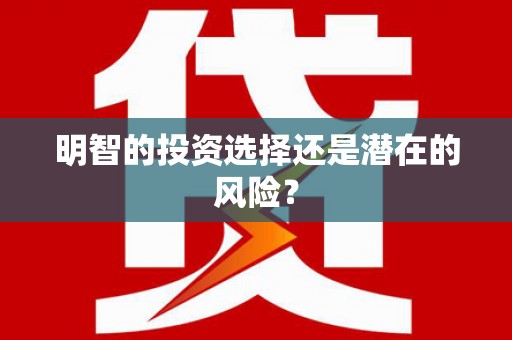 利州明智的投资选择还是潜在的风险？