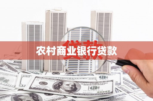 利州农村商业银行贷款