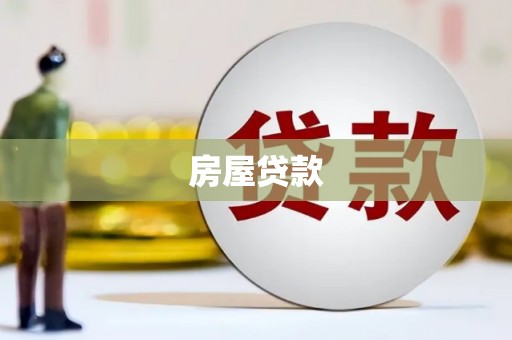 利州房屋贷款