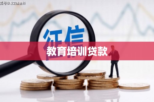 利州教育培训贷款