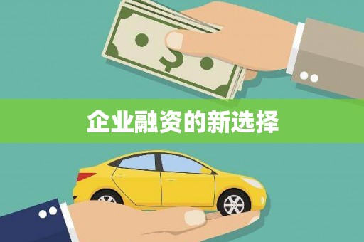 利州企业融资的新选择