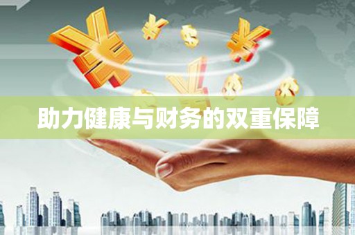 利州助力健康与财务的双重保障