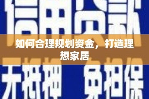 利州如何合理规划资金，打造理想家居