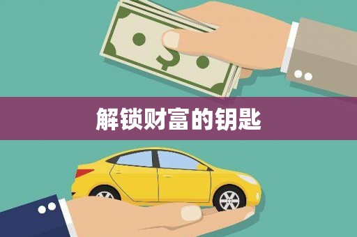 利州解锁财富的钥匙