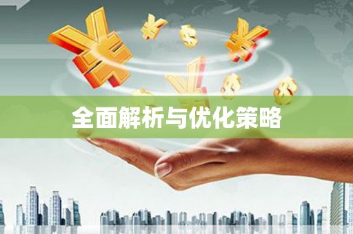 利州全面解析与优化策略