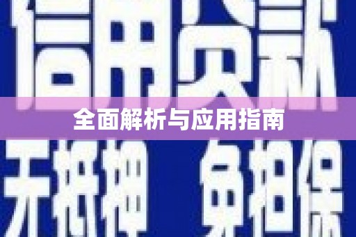 利州全面解析与应用指南