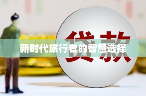 利州新时代旅行者的智慧选择