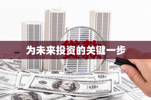 利州为未来投资的关键一步