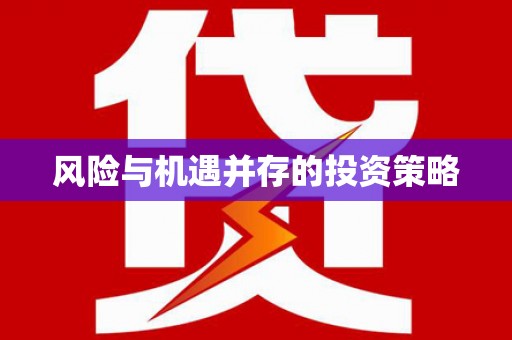 利州风险与机遇并存的投资策略