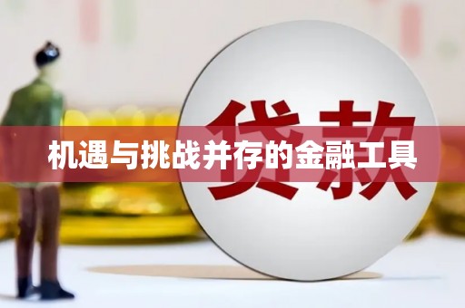 利州机遇与挑战并存的金融工具