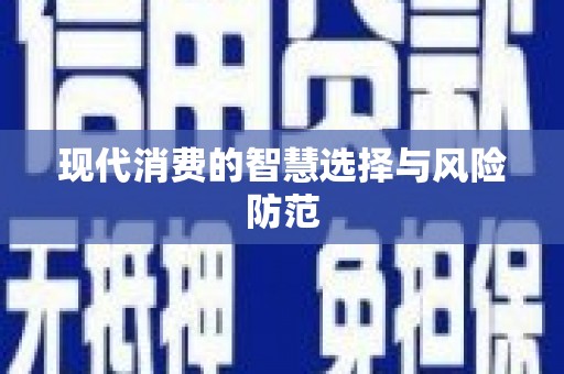 利州现代消费的智慧选择与风险防范