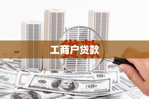 利州工商户贷款