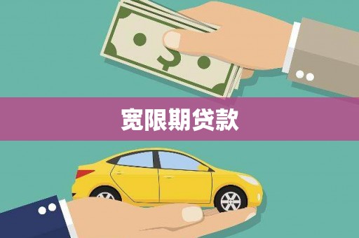 利州宽限期贷款