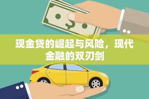利州现金贷的崛起与风险，现代金融的双刃剑