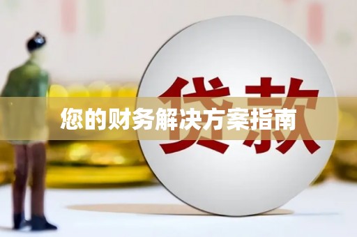 利州您的财务解决方案指南