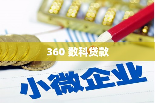 利州360 数科贷款