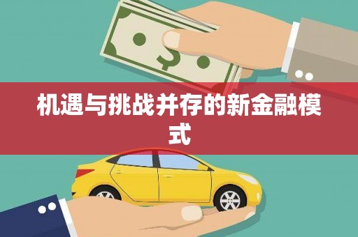 利州机遇与挑战并存的新金融模式