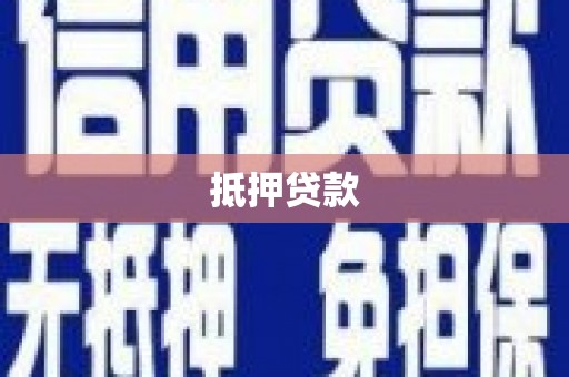 利州抵押贷款