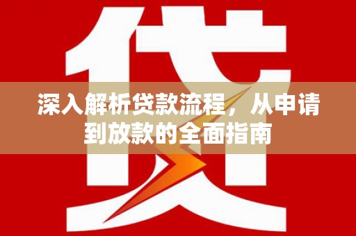 利州深入解析贷款流程，从申请到放款的全面指南