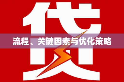 利州流程、关键因素与优化策略